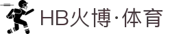 HB火博|主页